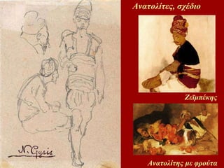 Ανατολίτες, σχέδιο Ζεϊμπέκης Ανατολίτης με φρούτα 
