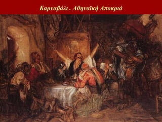 Καρναβάλι . Αθηναϊκή Αποκιά 