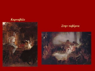   Στην ταβέρνα Καρναβάλι 