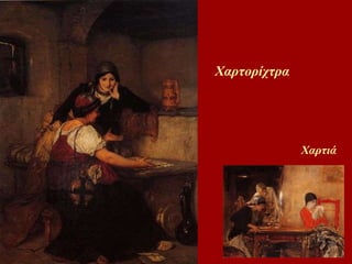 Χατοίχτα Χαρτιά  