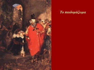 Το παιδομάζωμα 