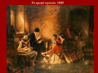 Το κρυφό σχολείο, 1880 