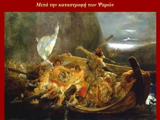 Μετά την καταστροφή των Ψαρών 