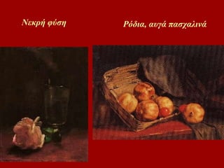 Νεκρή φύση Ρόδια, αυγά πασχαλινά 