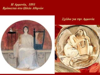 Η Αρμονία,  1893  Βρίσκεται στο Ωδείο Αθηνών   Σχέδιο για την Αρμονία 