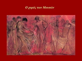 Ο χορός των Μουσών 
