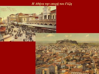 Η Αθήνα την εποχή του Γύζη 