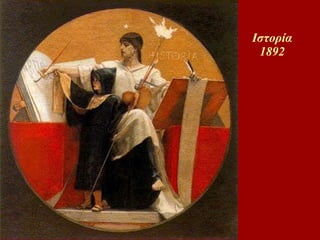 Ιστορία 1892 