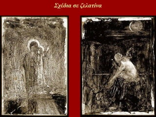 Σχέδια σε ζελατίνα 