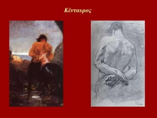Κένταυος  