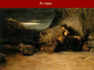 Το τάμα 