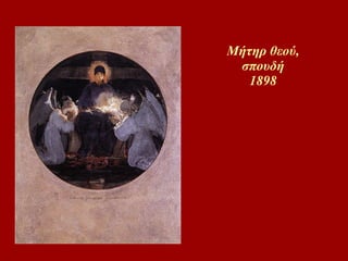 Μήτηρ θεού, σπουδή 1898 