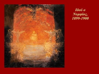 Ιδού ο Νυμφίος, 1899-1900 