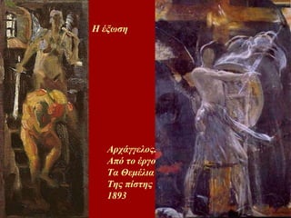 Η έξωση Αρχάγγελος. Από το έργο Τα Θεμέλια Της πίστης 1893  