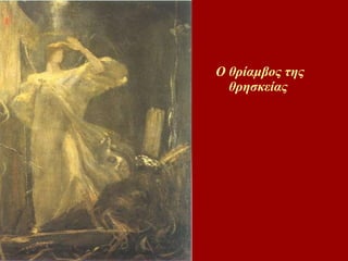 Ο θρίαμβος της θησκείας 