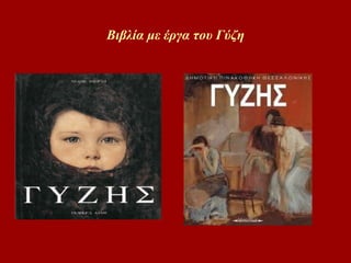 Βιβλία με έργα του Γύζη 