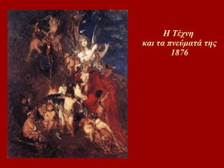 Η Τέχνη  και τα πνεύματά της 1876 