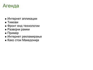 Internet aplikacii razvoj marketig