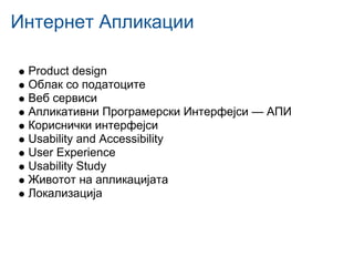 Internet aplikacii razvoj marketig