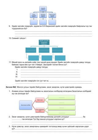 Gz iii bie daah ajil 1 | PDF
