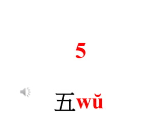 五wŭ
5
 