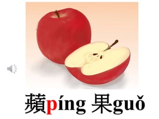 蘋píng 果guǒ
 