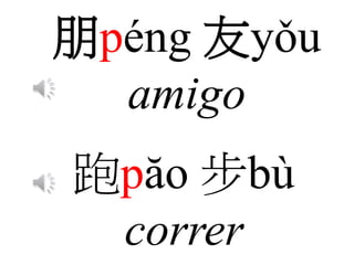 朋péng 友yǒu
amigo
跑păo 步bù
correr
 