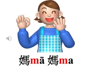 媽mā 媽ma
 