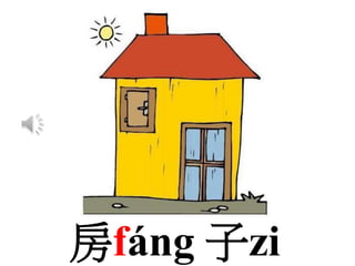 房fáng 子zi
 