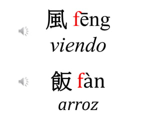 風 fēng
viendo
飯 fàn
arroz
 