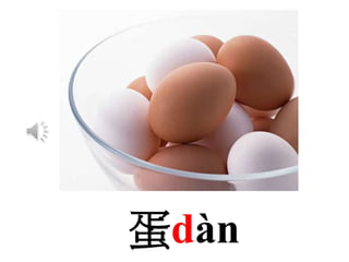 蛋dàn
 