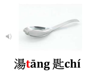 湯tāng 匙chí
 