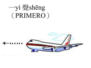 一yì 聲shēng
（PRIMERO）
 