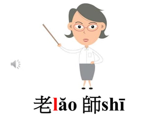 老lăo 師shī
 