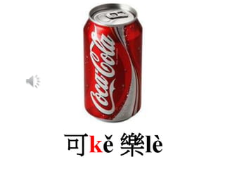 可kě 樂lè
 