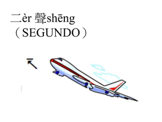 二èr 聲shēng
（SEGUNDO）
 