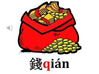 錢qián
 