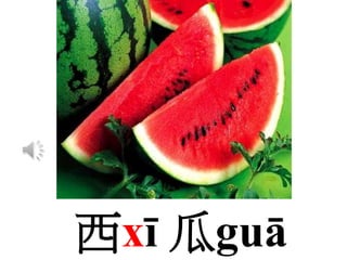 西xī 瓜guā
 