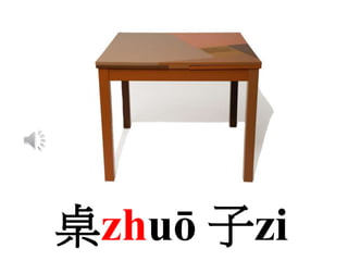 桌zhuō 子zi
 