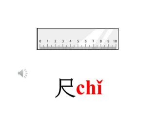 尺chǐ
 