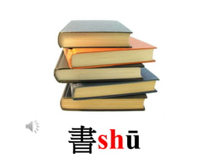 書shū
 