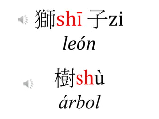獅shī 子zi
león
樹shù
árbol
 