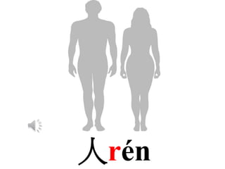 人rén
 