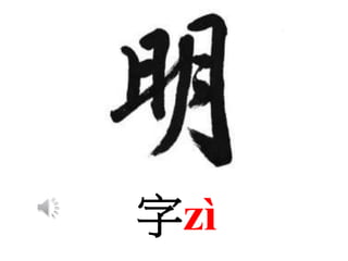 字zì
 