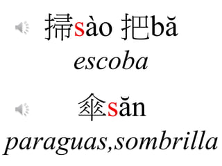 掃sào 把bă
escoba
傘săn
paraguas,sombrilla
 