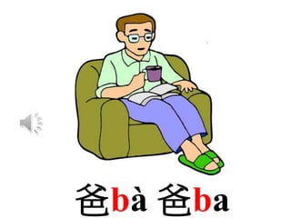 爸bà 爸ba
 