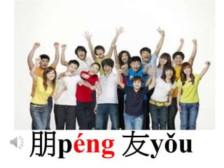 朋péng 友yǒu
 