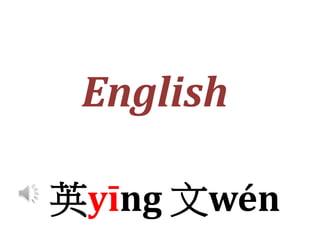 英yīng 文wén
English
 