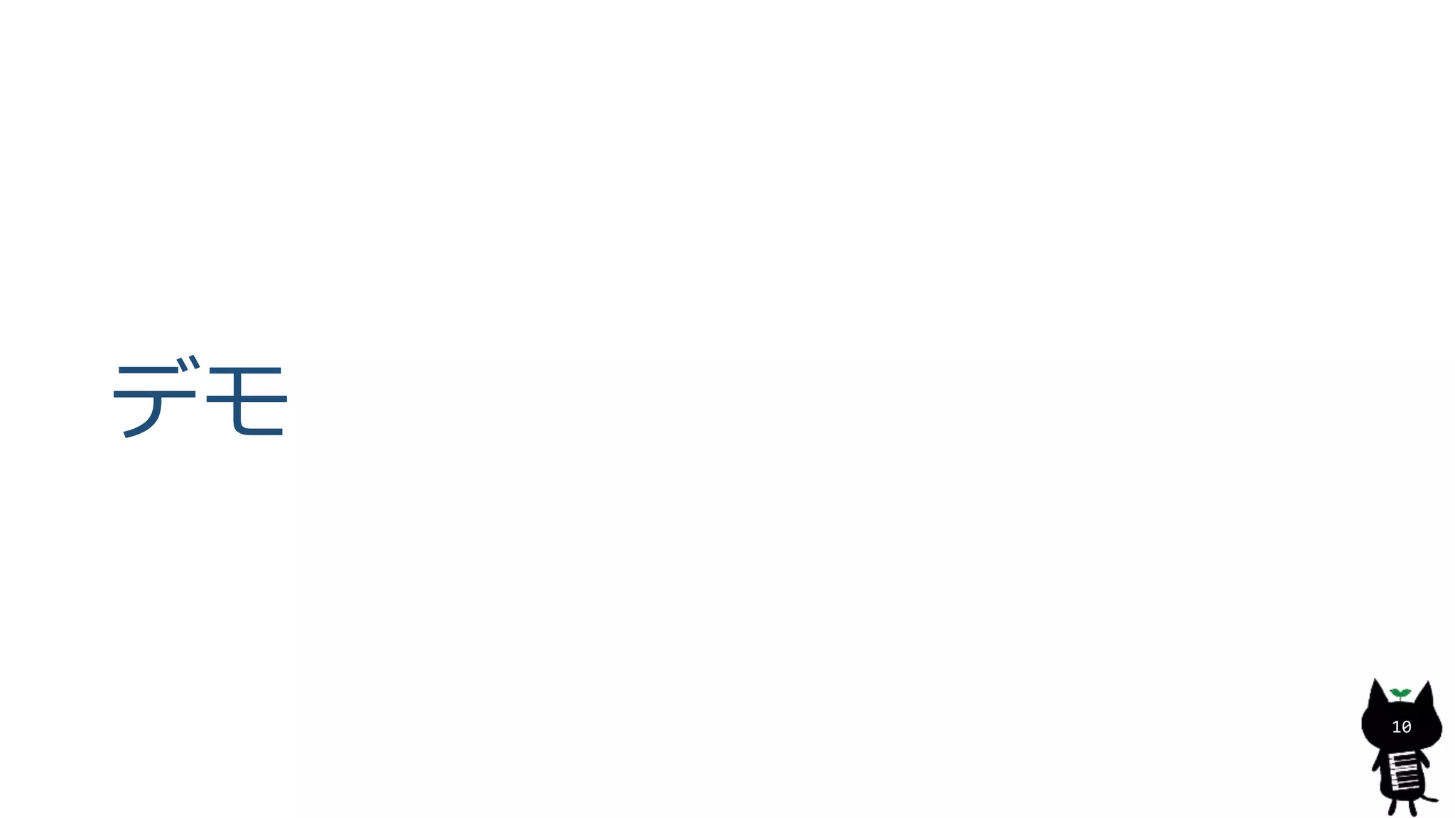デモ
10
 