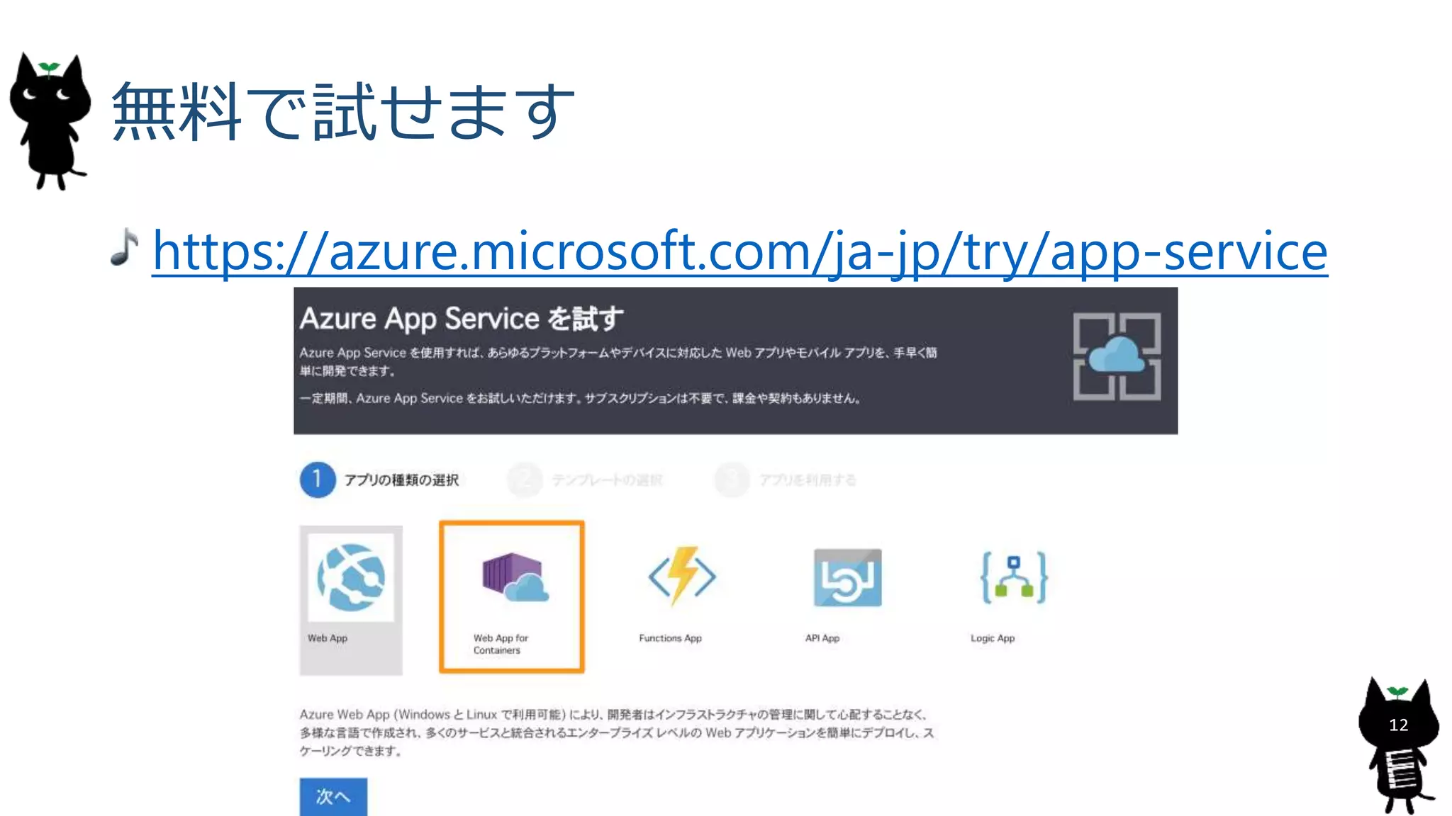 無料で試せます
https://azure.microsoft.com/ja-jp/try/app-service
12
 